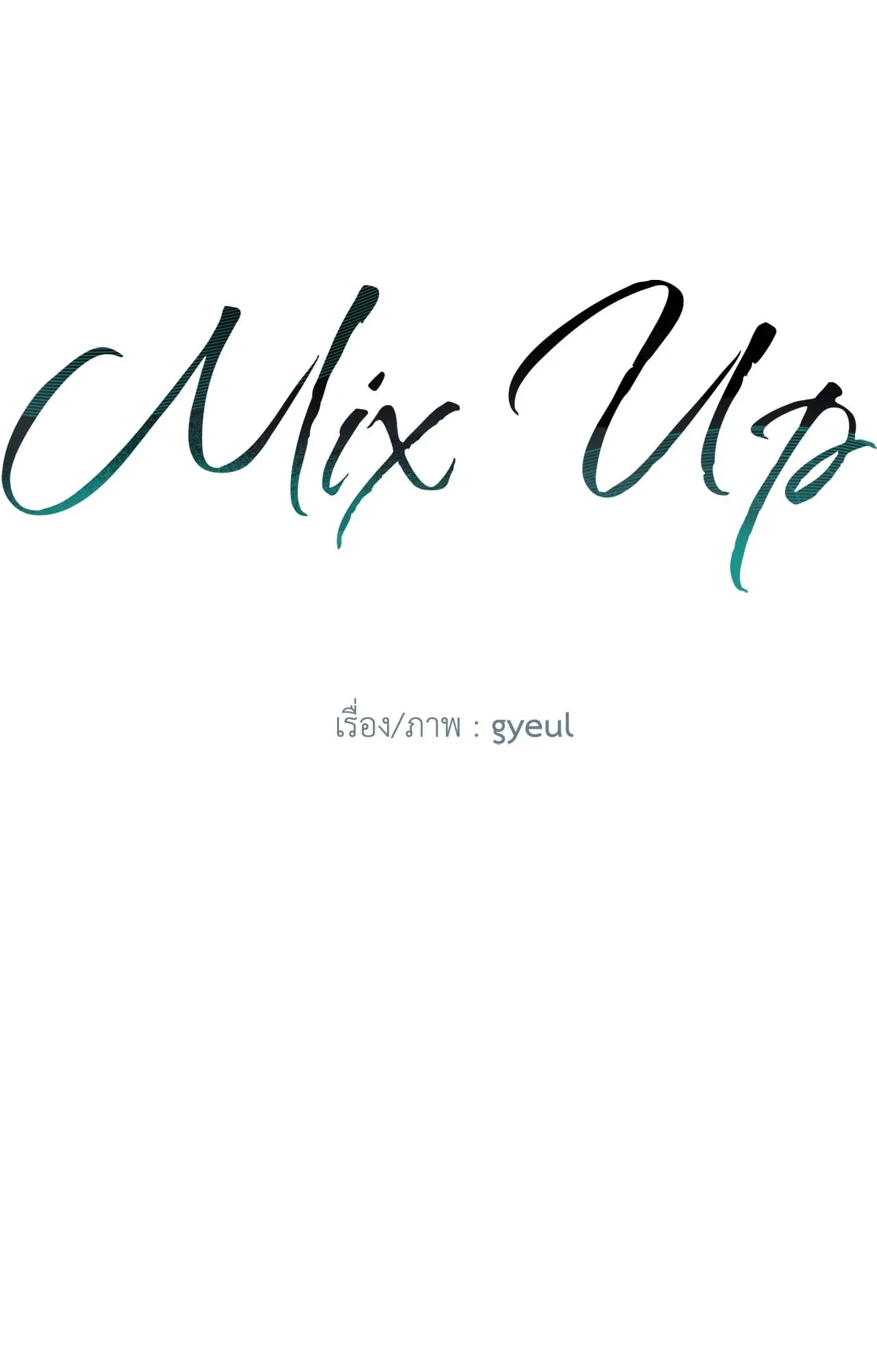 MIX UP ตอนที่ 1606 MIX UP ตอนที่ 1606