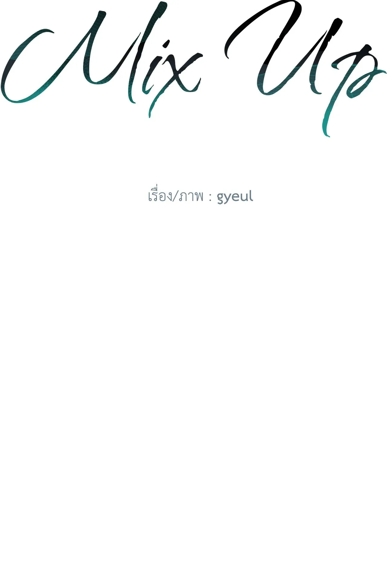 MIX UP ตอนที่ 1805