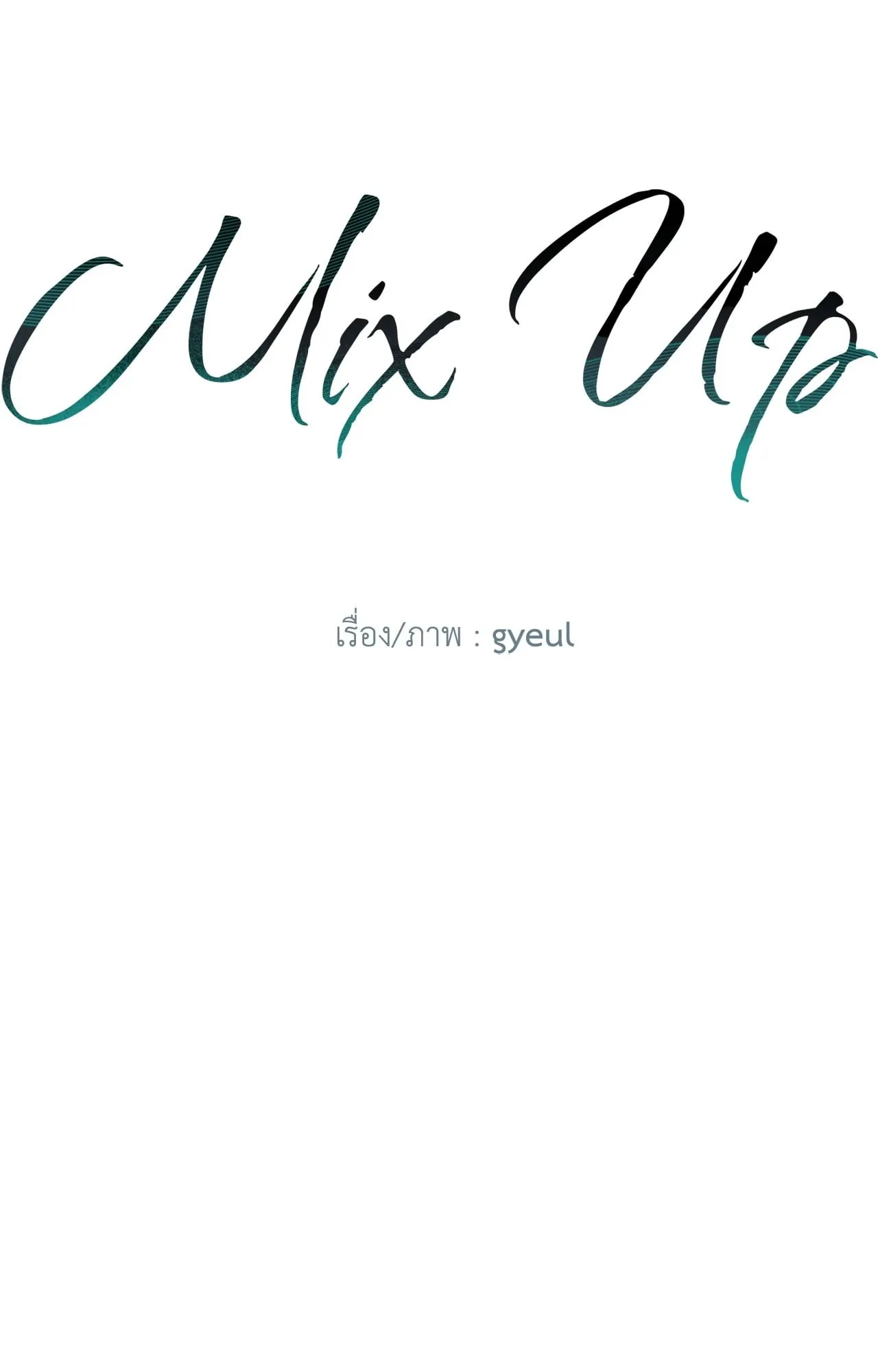 MIX UP ตอนที่ 1905 MIX UP ตอนที่ 1905