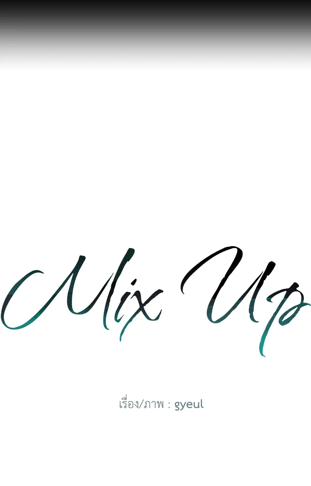 MIX UP ตอนที่ 2134