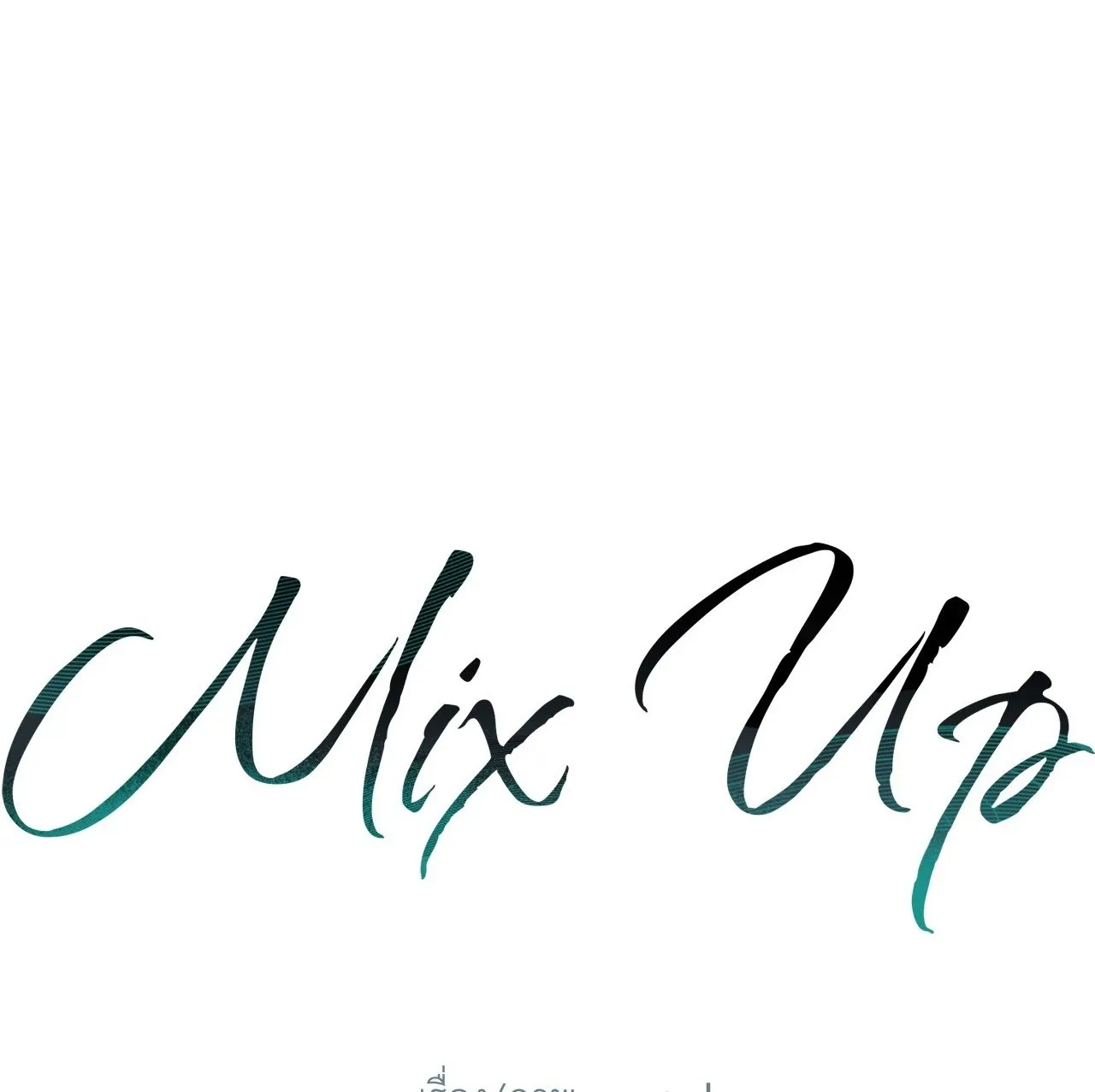 MIX UP ตอนที่ 501 MIX UP ตอนที่ 501