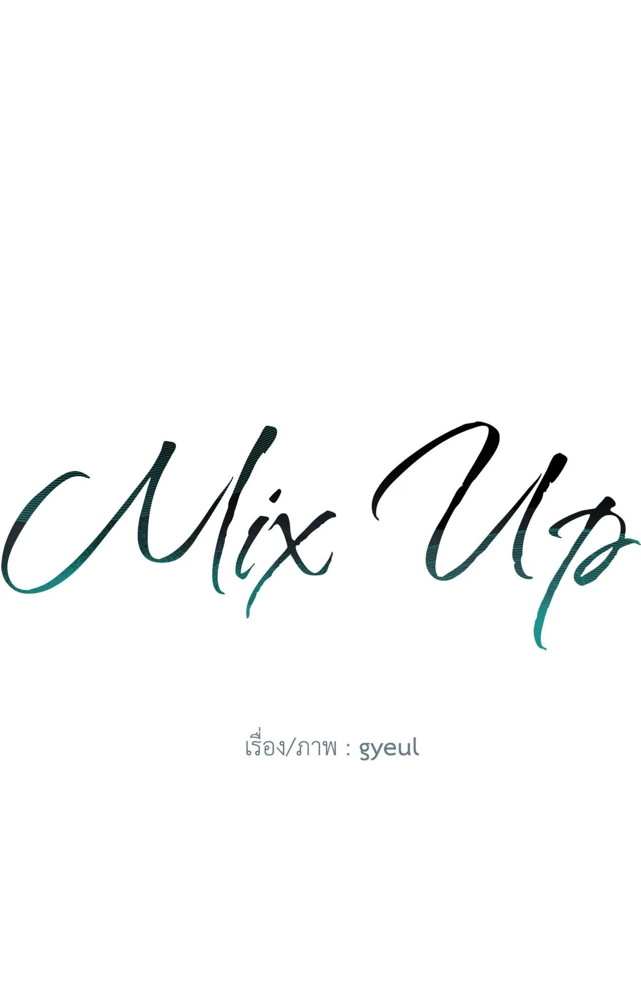 MIX UP ตอนที่ 606