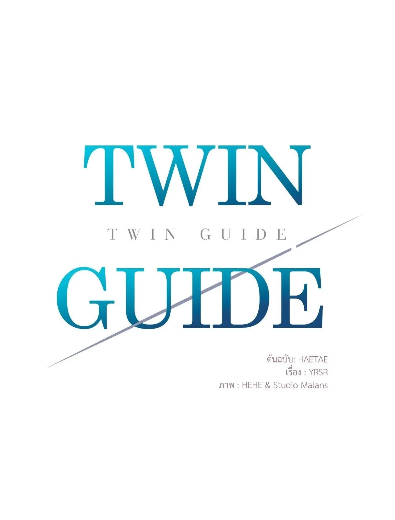 Twin Guide ตอนที่ 11001