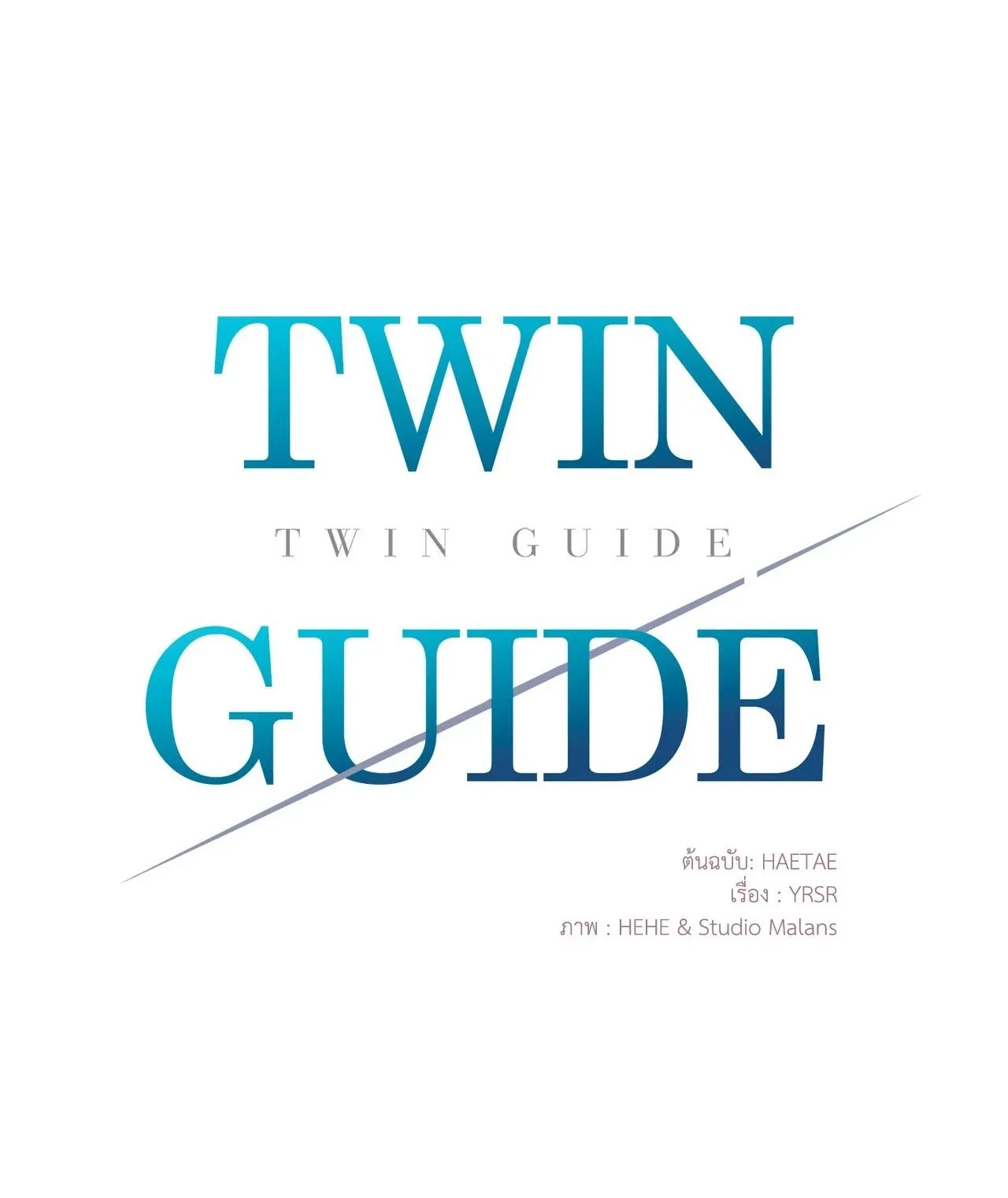 Twin Guide ตอนที่ 1201
