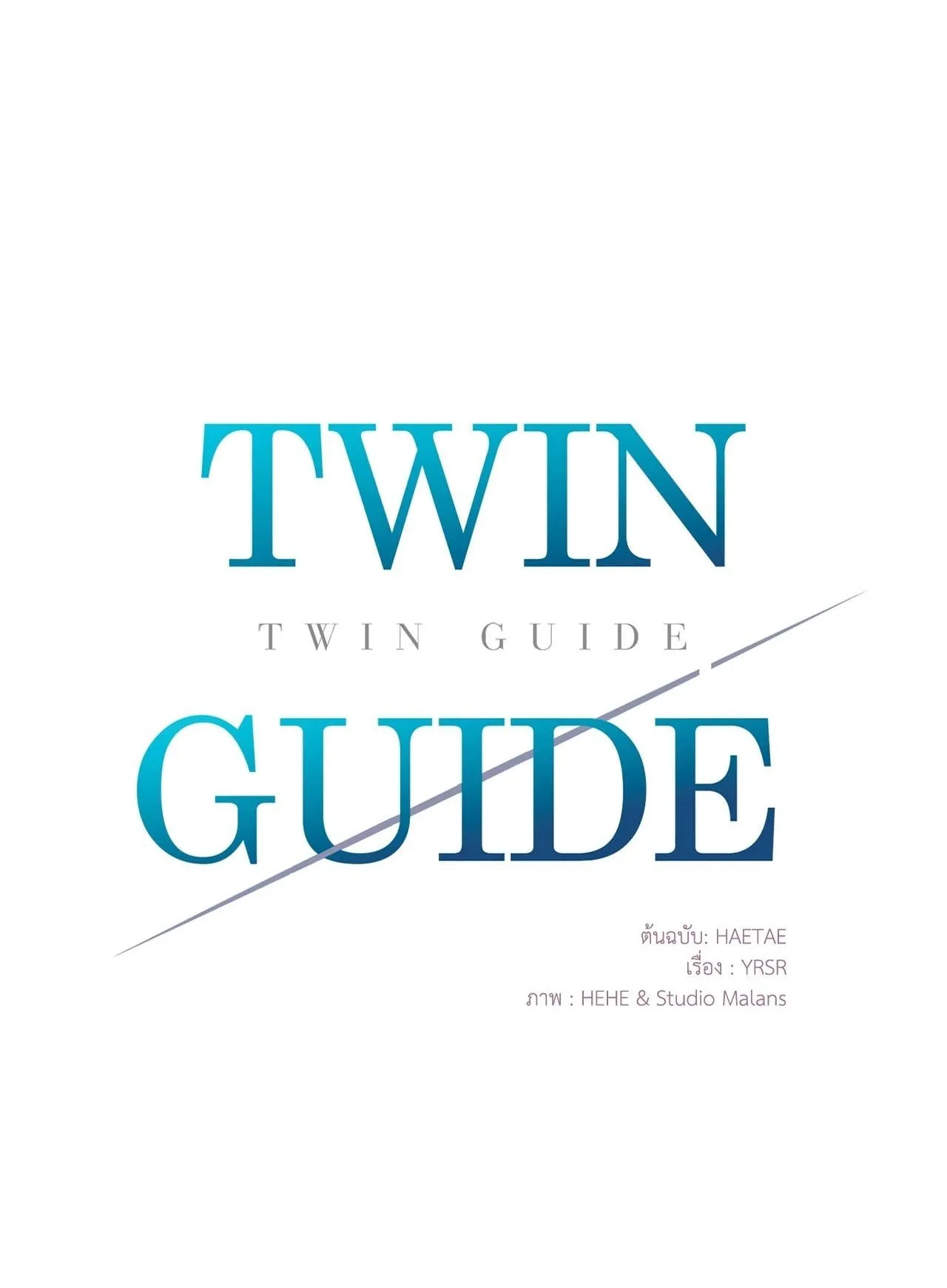 Twin Guide ตอนที่ 13001