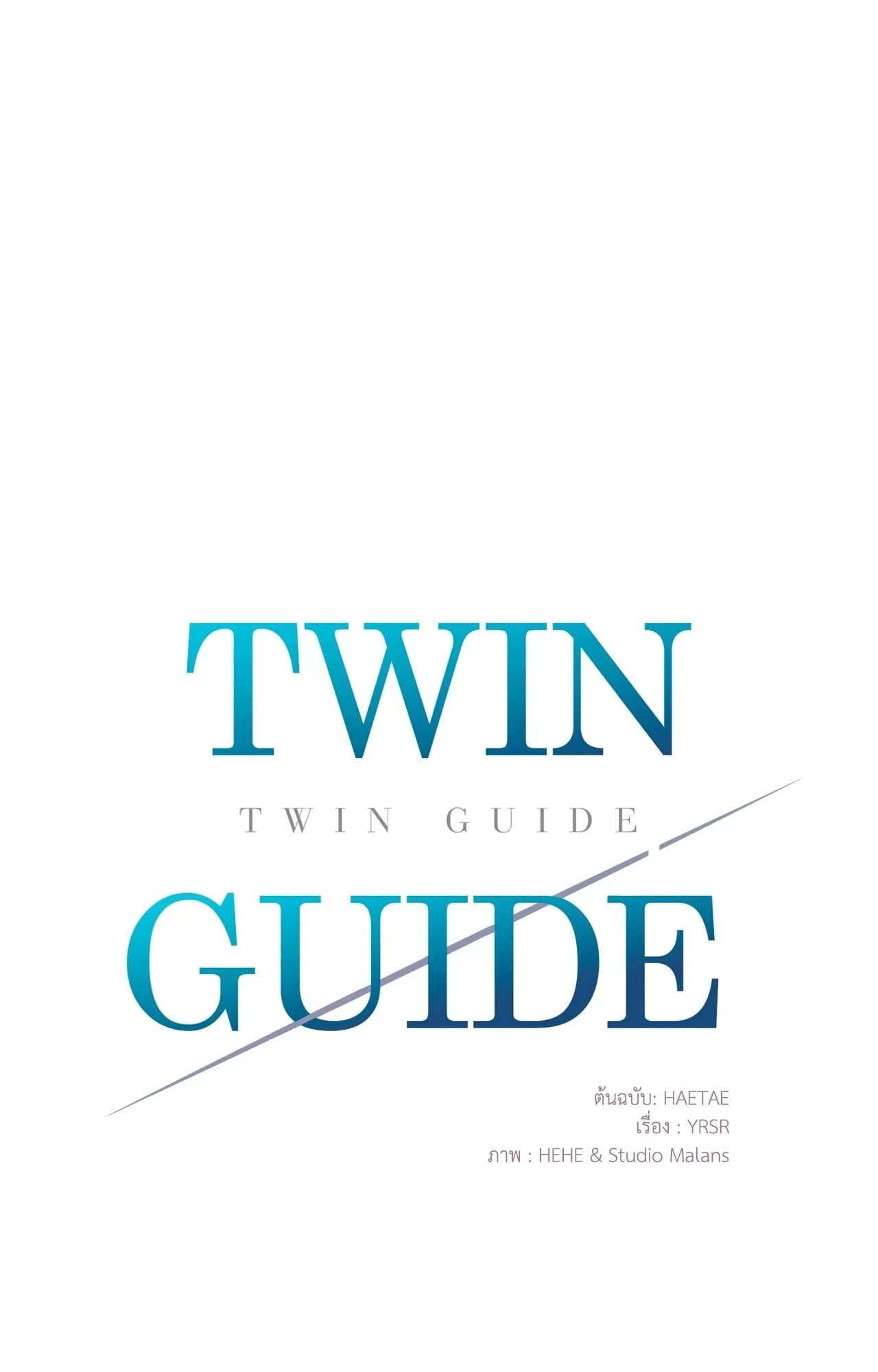 Twin Guide ตอนที่ 134 Twin Guide ตอนที่ 134