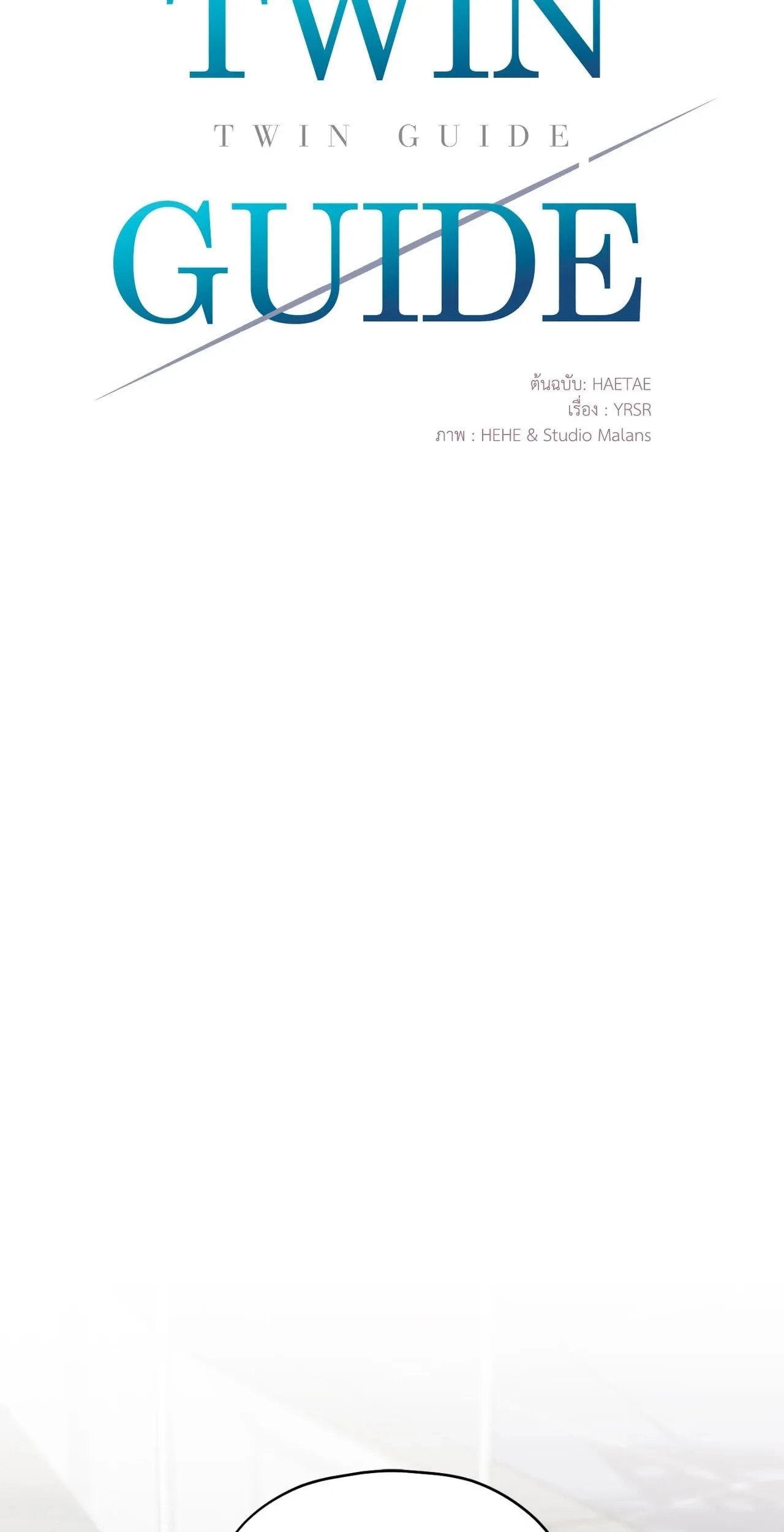 Twin Guide ตอนที่ 1411