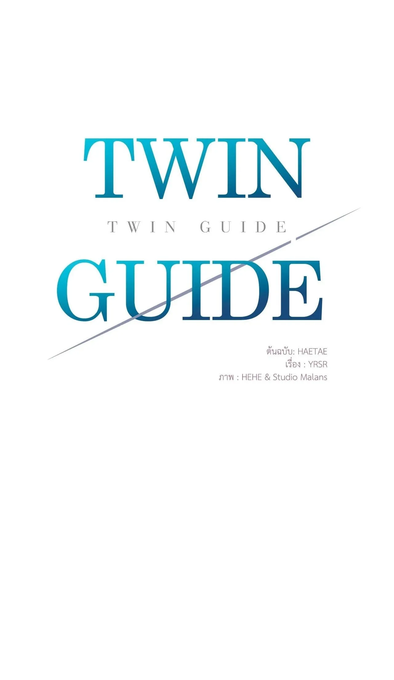 Twin Guide ตอนที่ 1501