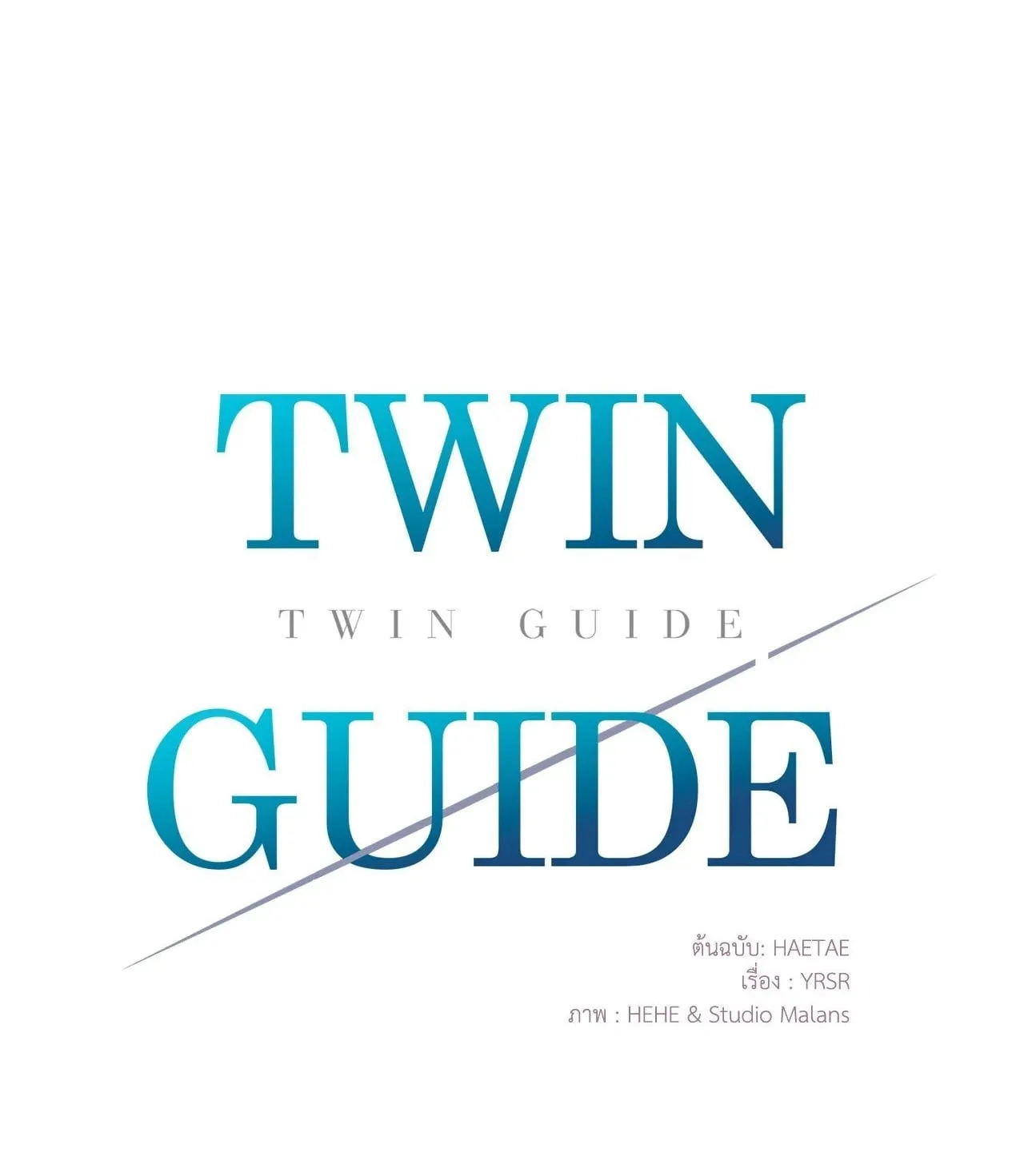 Twin Guide ตอนที่ 19001