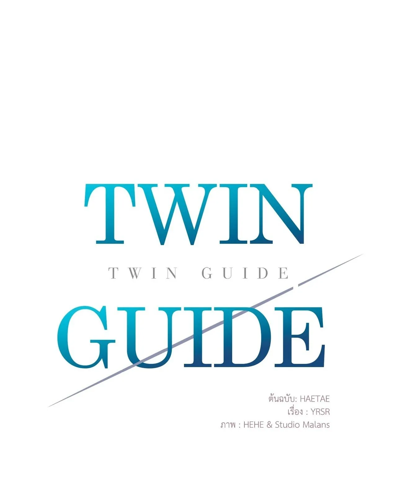 Twin Guide ตอนที่ 2001