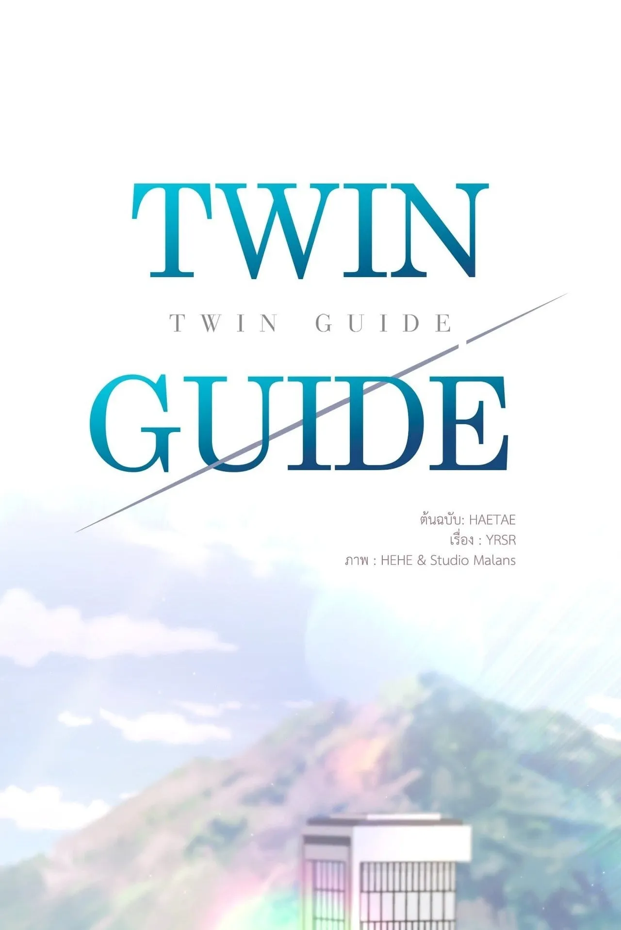 Twin Guide ตอนที่ 2101