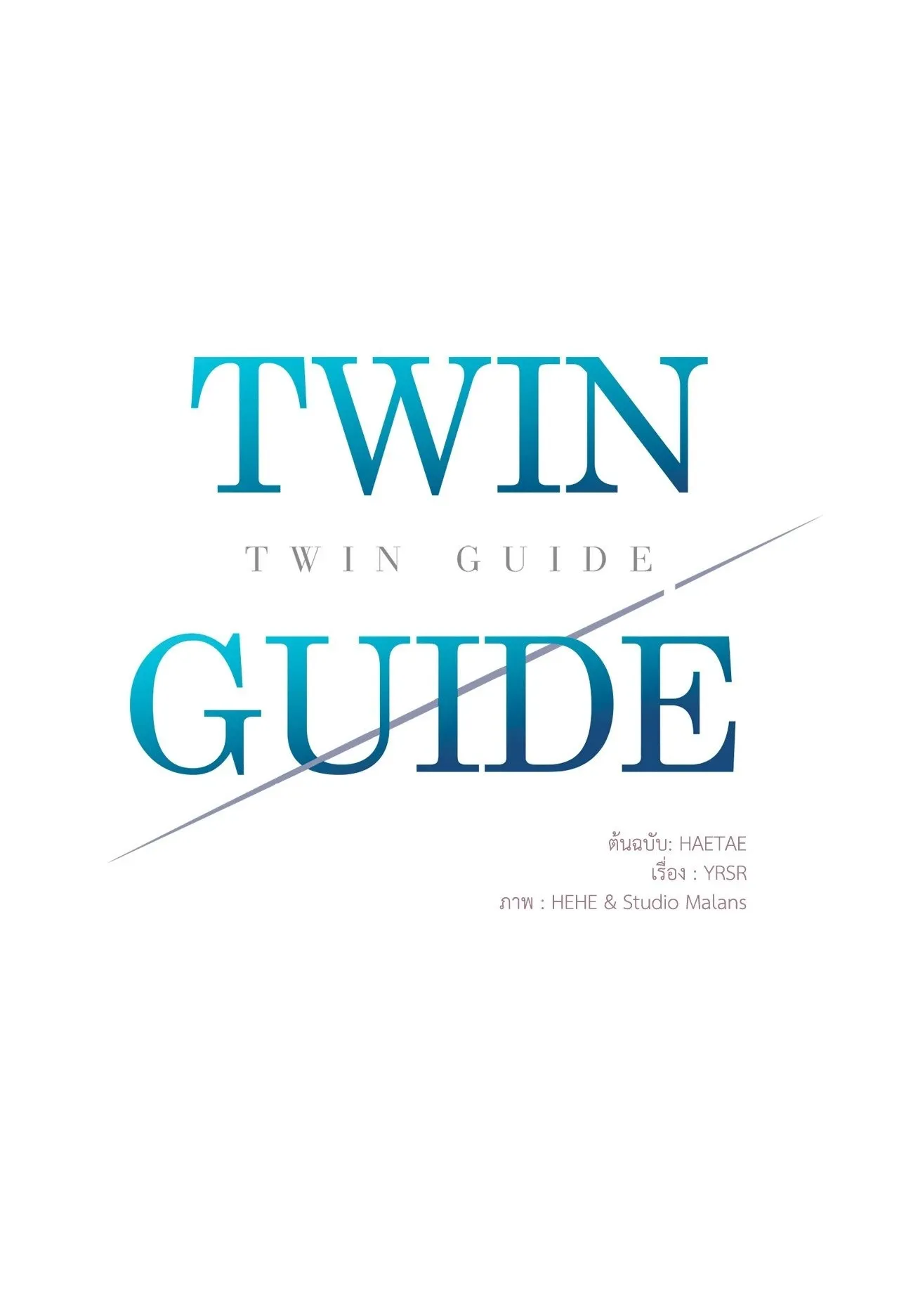 Twin Guide ตอนที่ 2201