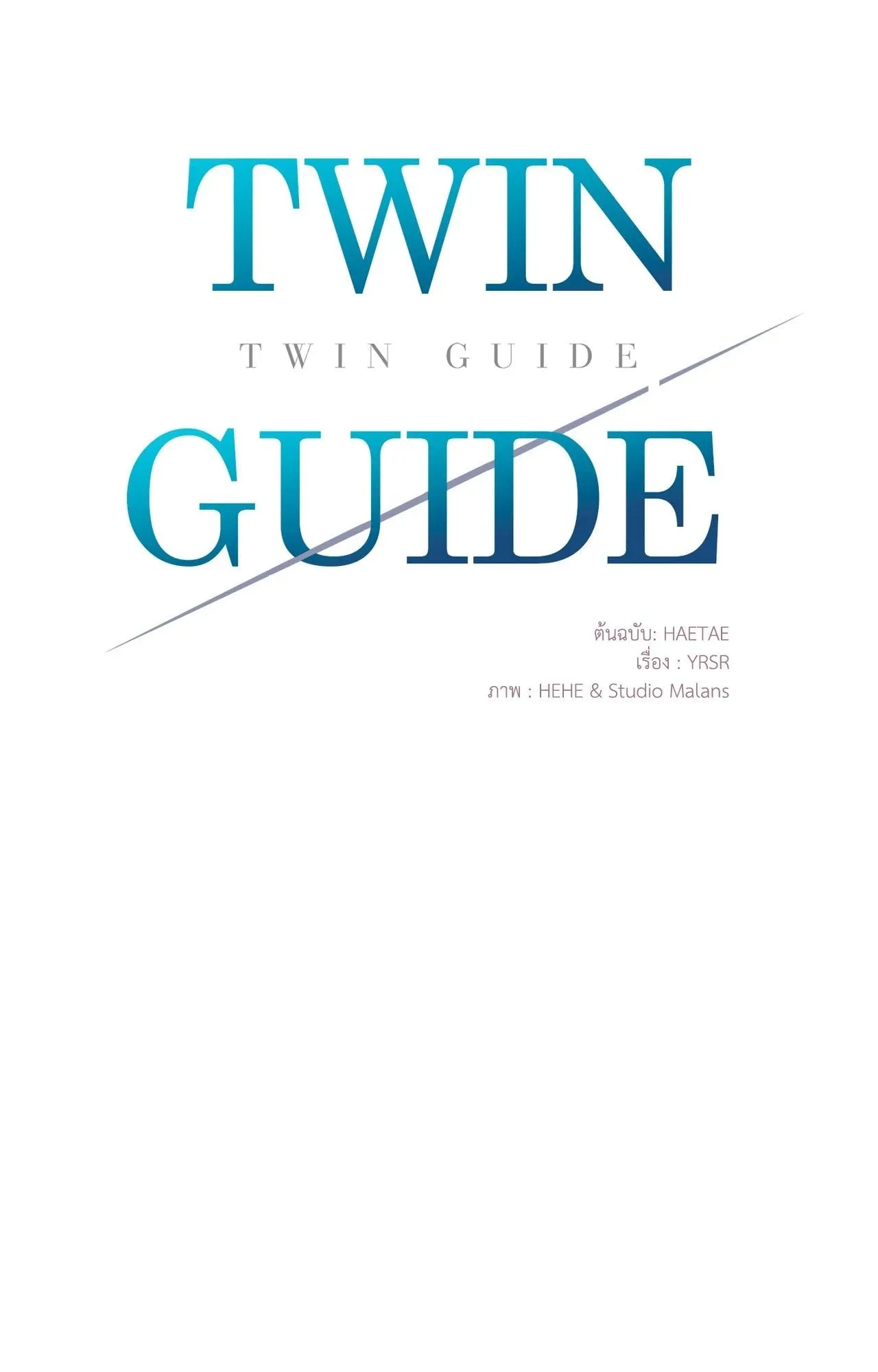 Twin Guide ตอนที่ 25014