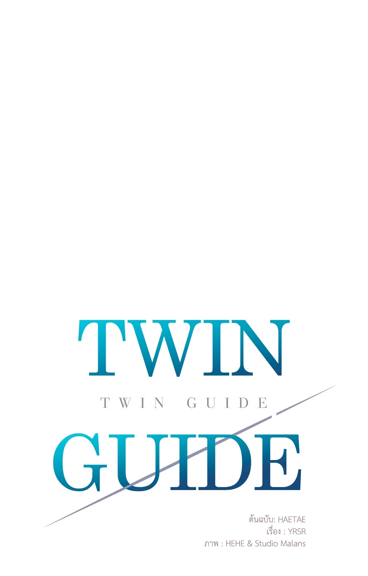 Twin Guide ตอนที่ 2814