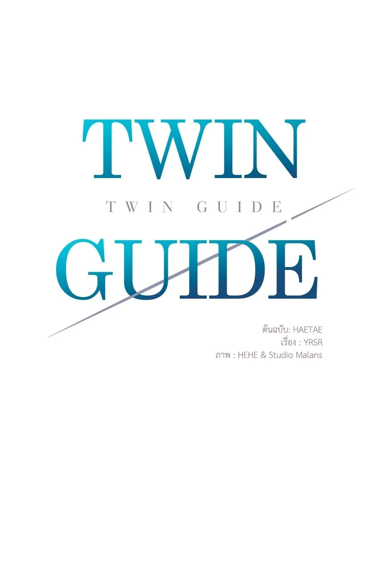 Twin Guide ตอนที่ 33001