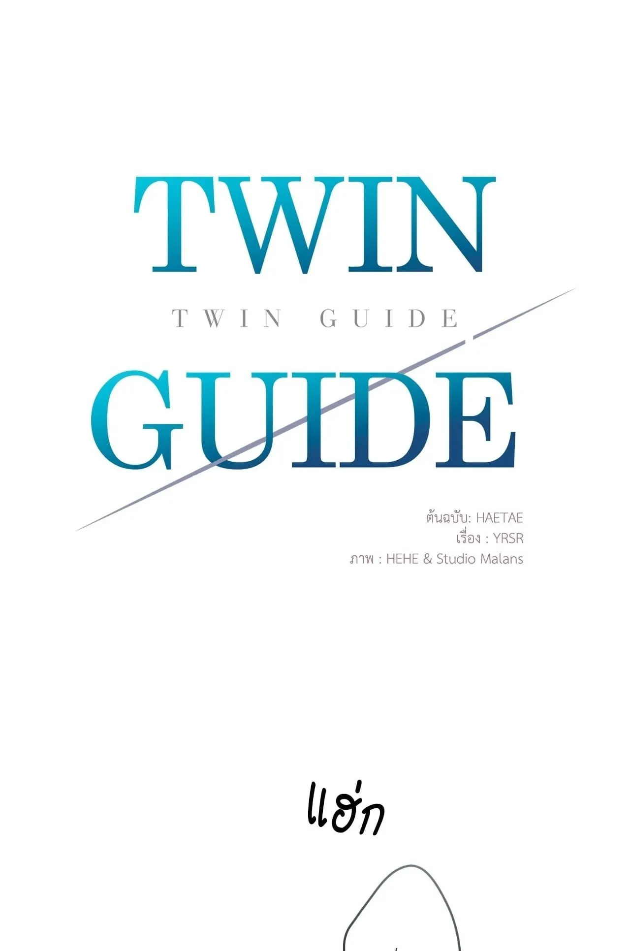 Twin Guide ตอนที่ 34001