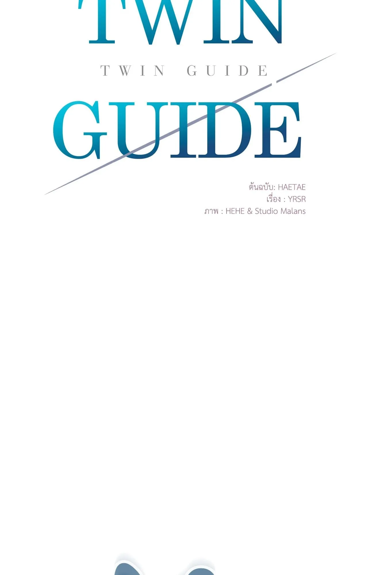 Twin Guide ตอนที่ 6007