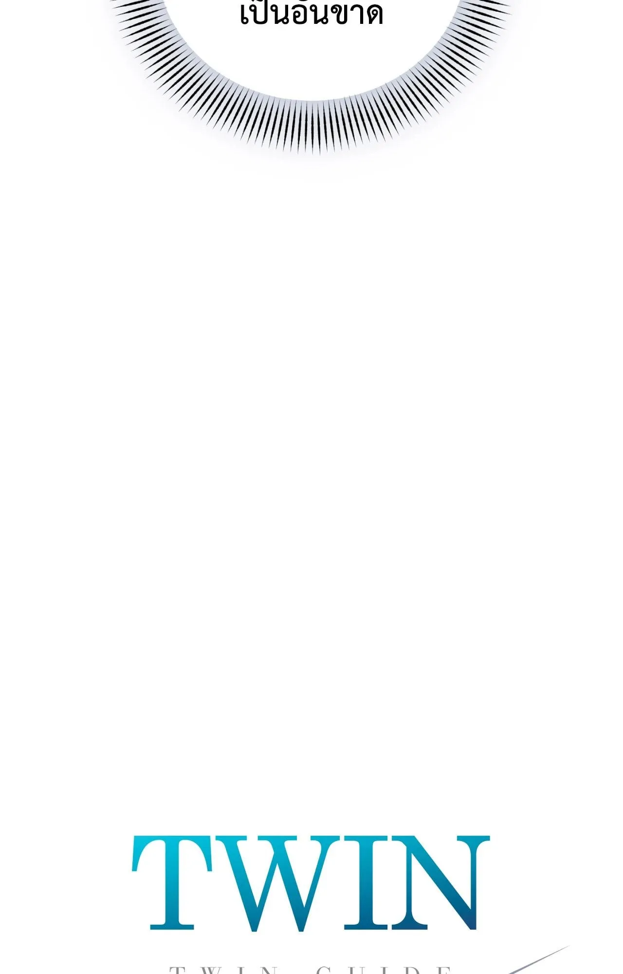 Twin Guide ตอนที่ 8014