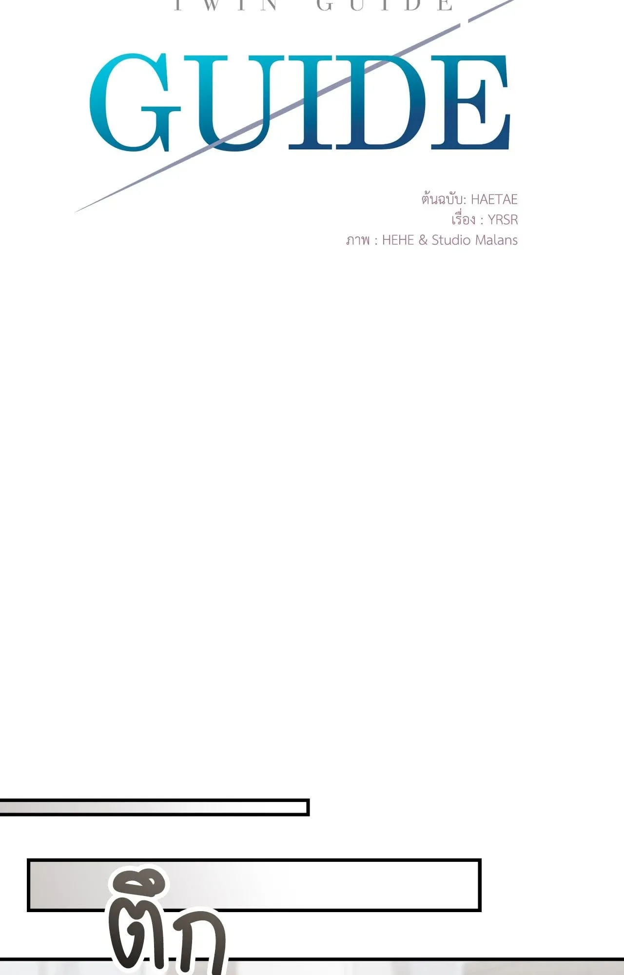 Twin Guide ตอนที่ 8015
