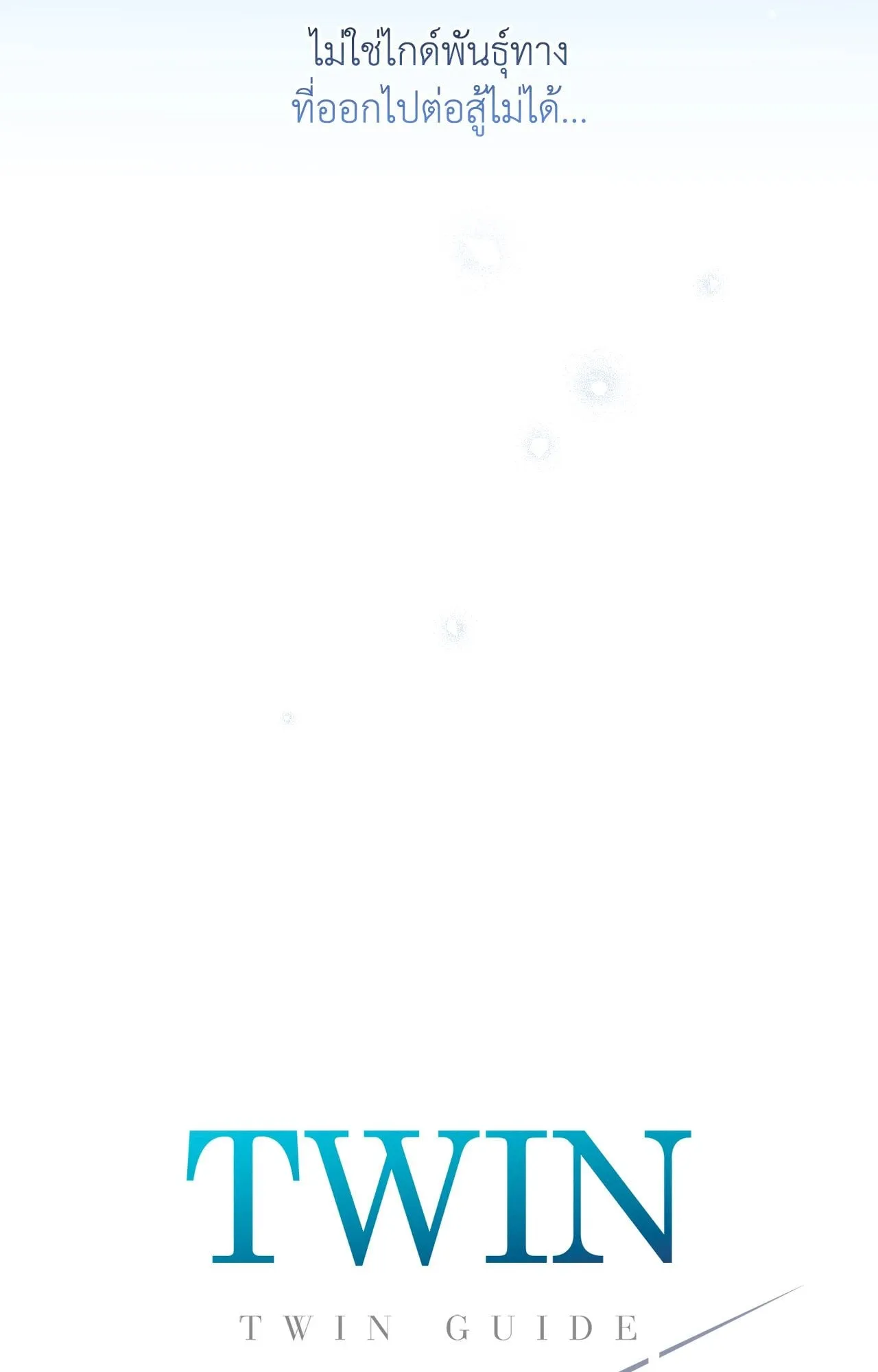 Twin Guide ตอนที่ 9004