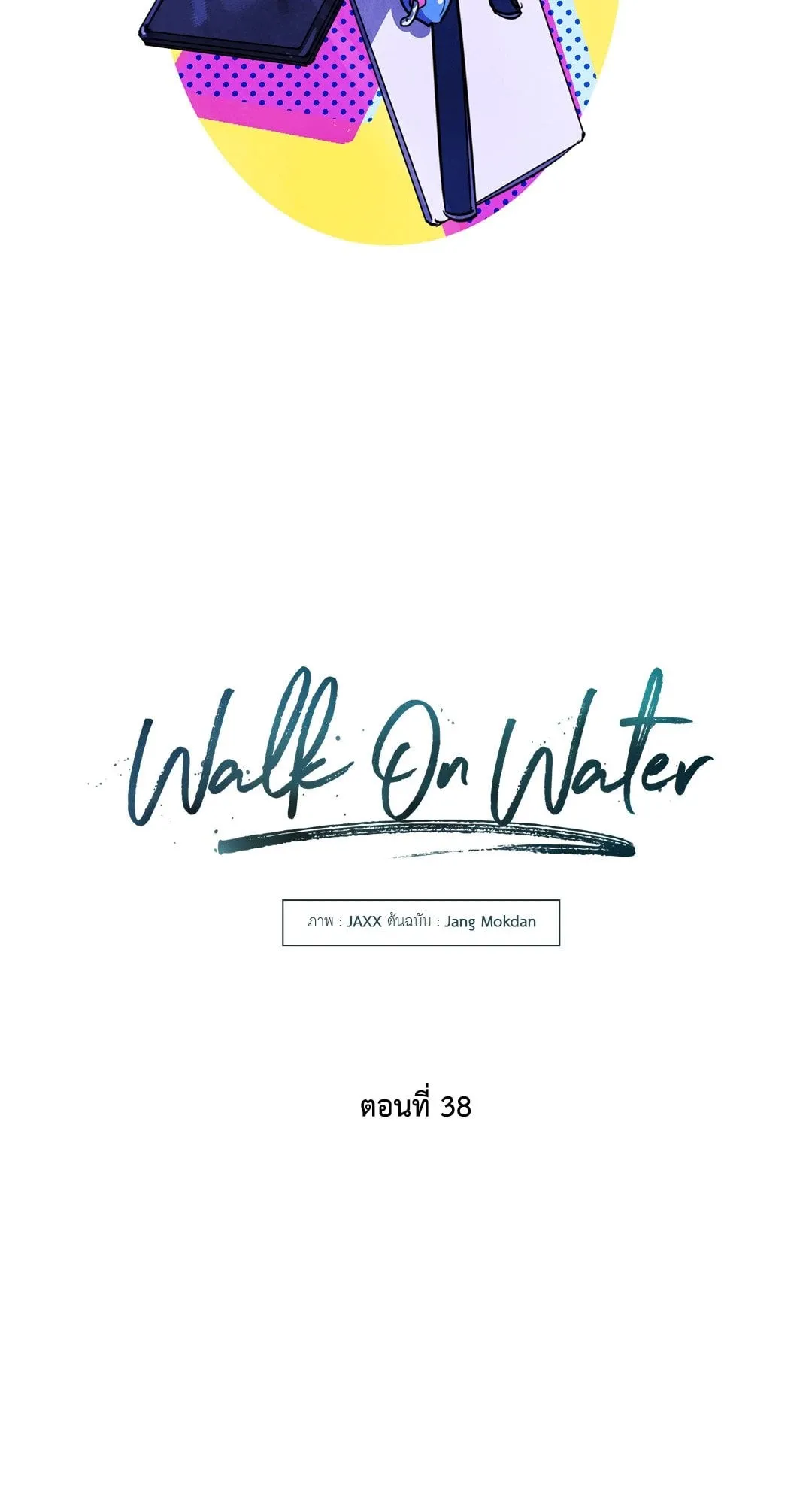 Walk on Water ตอนที่ 3814