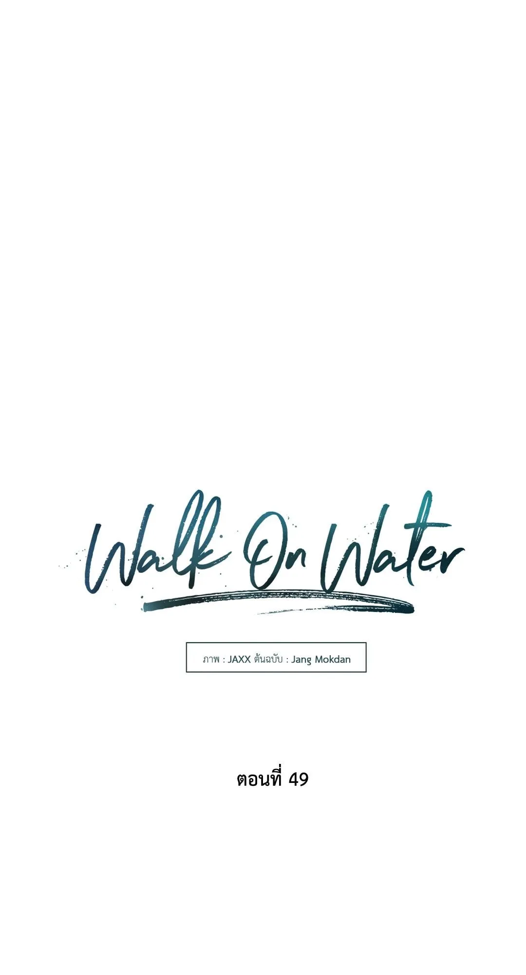 Walk on Water ตอนที่ 4941 Walk on Water ตอนที่ 4941