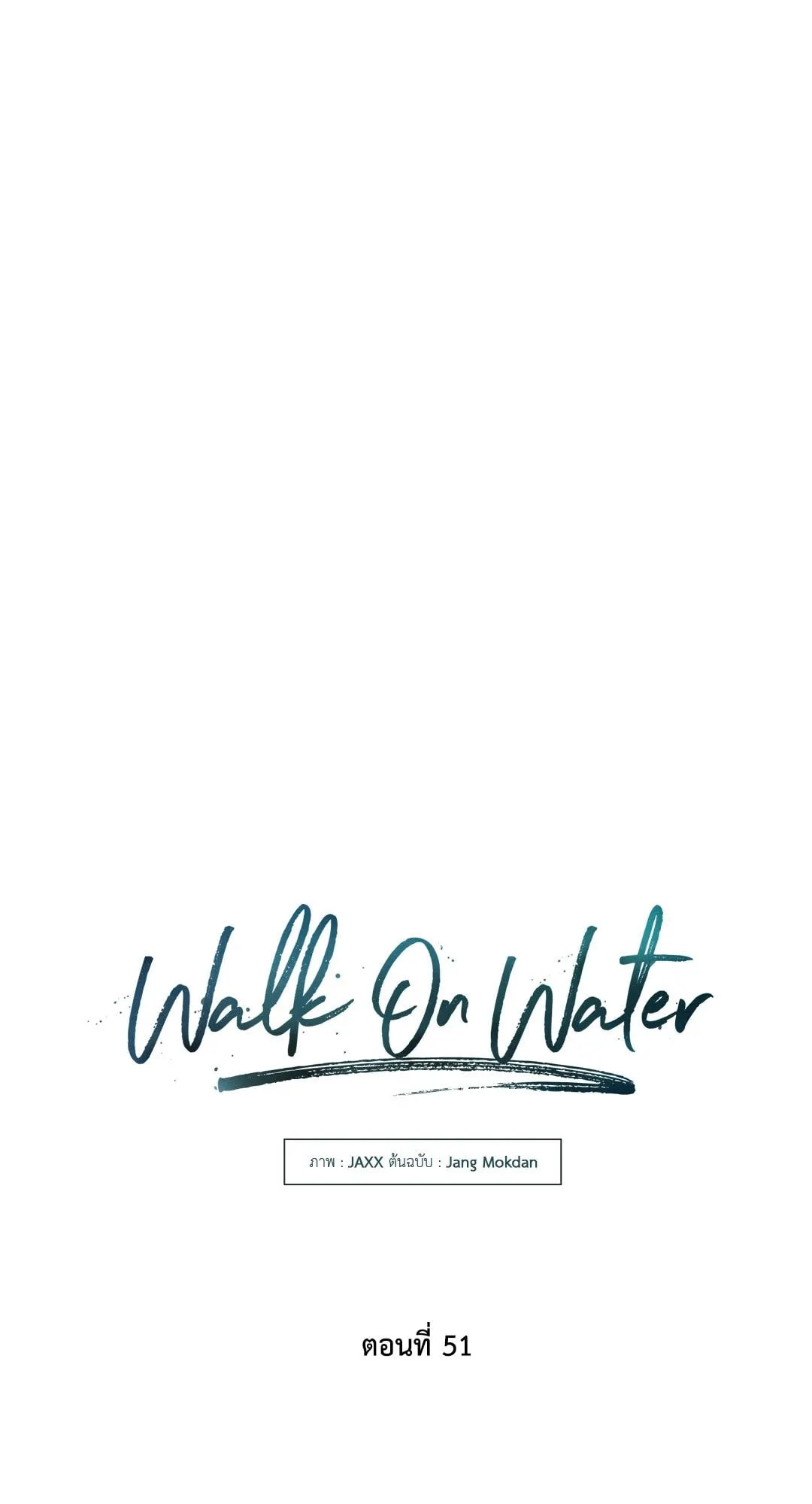 Walk on Water ตอนที่ 5106