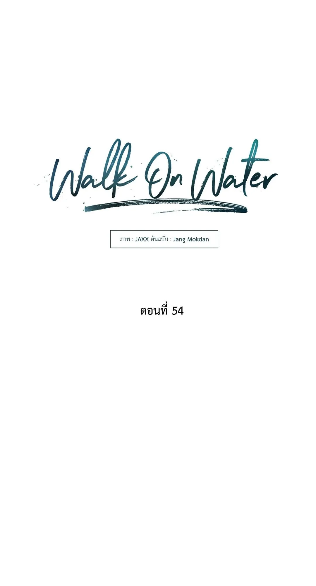 Walk on Water ตอนที่ 5419
