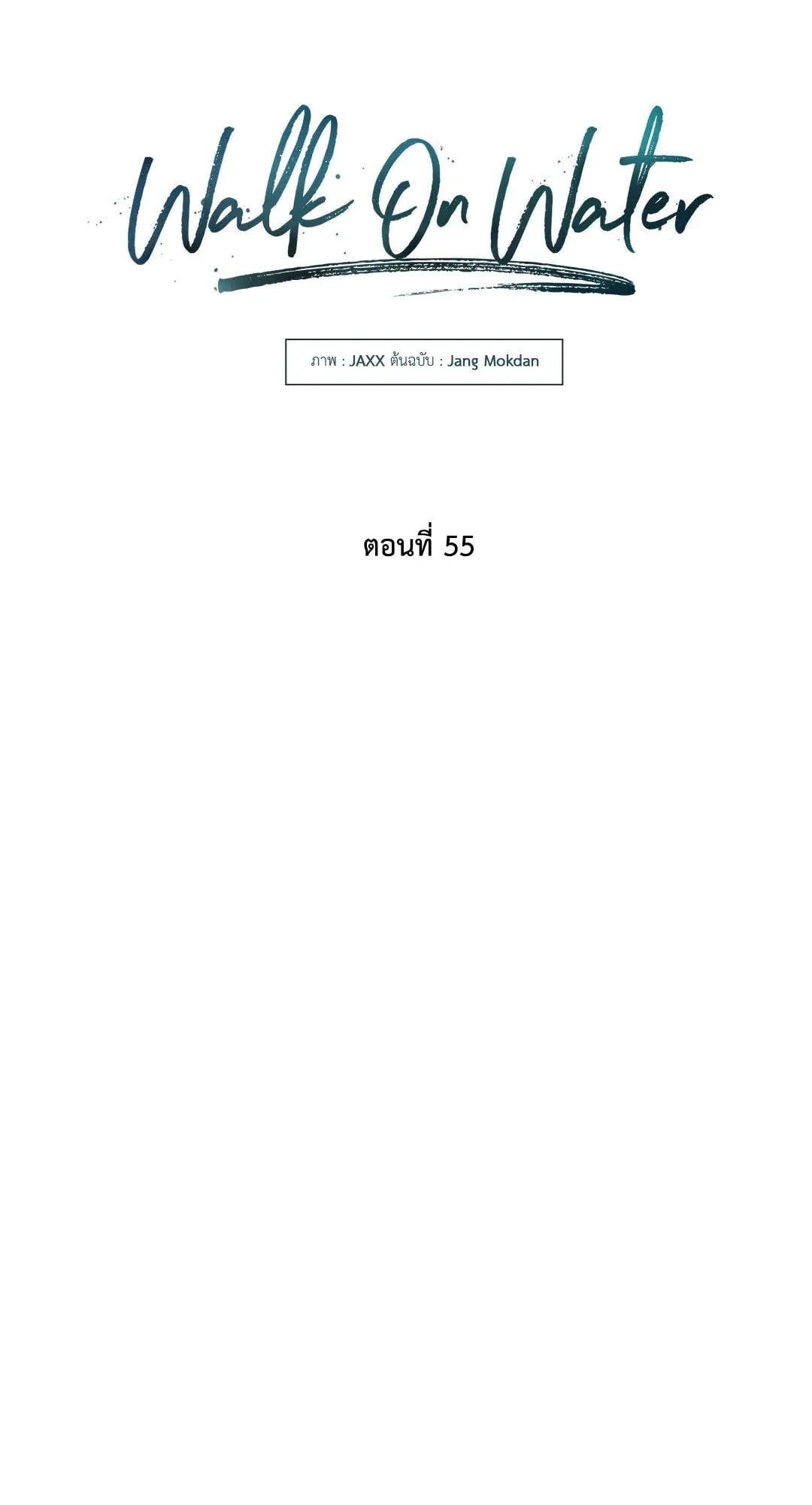 Walk on Water ตอนที่ 5527 Walk on Water ตอนที่ 5527
