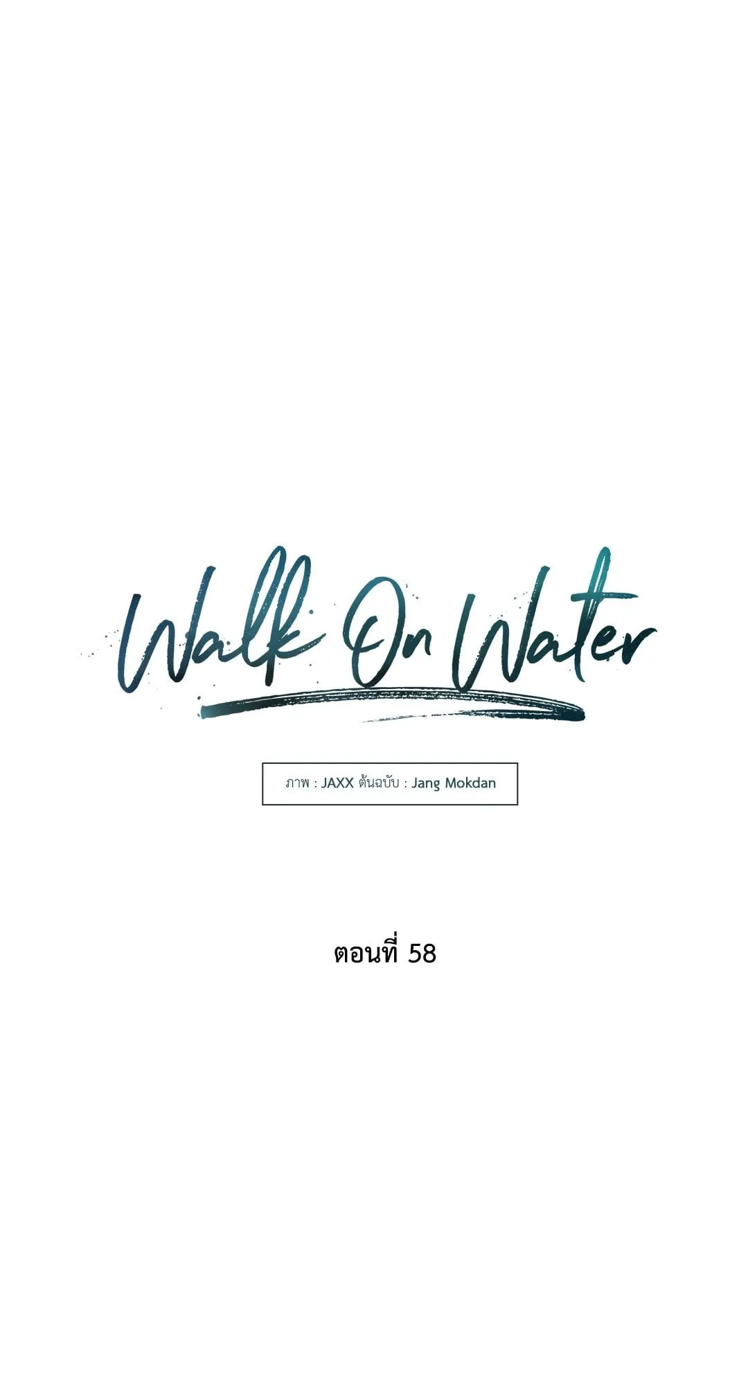 Walk on Water ตอนที่ 5823