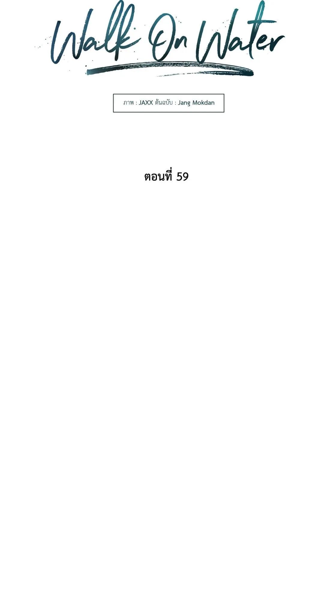 Walk on Water ตอนที่ 5916