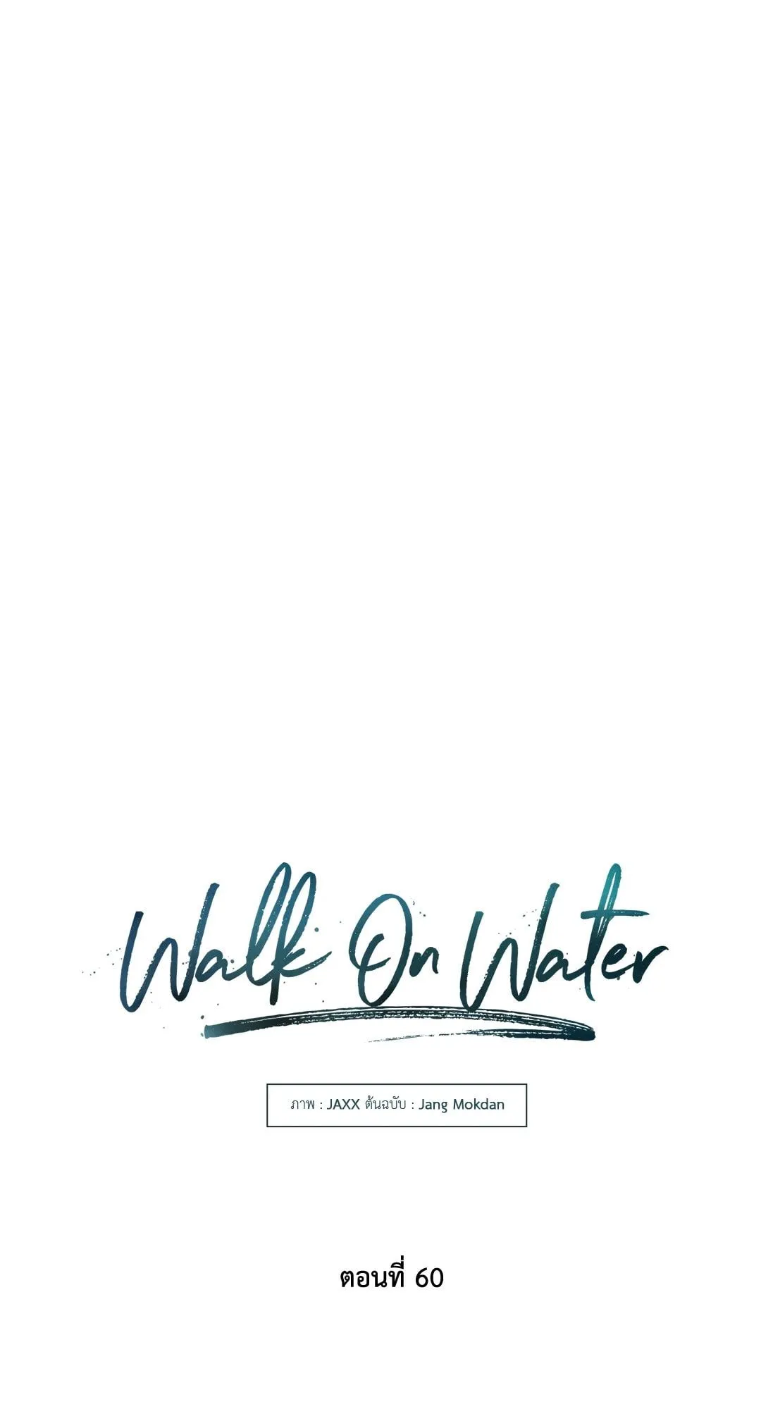 Walk on Water ตอนที่ 6006