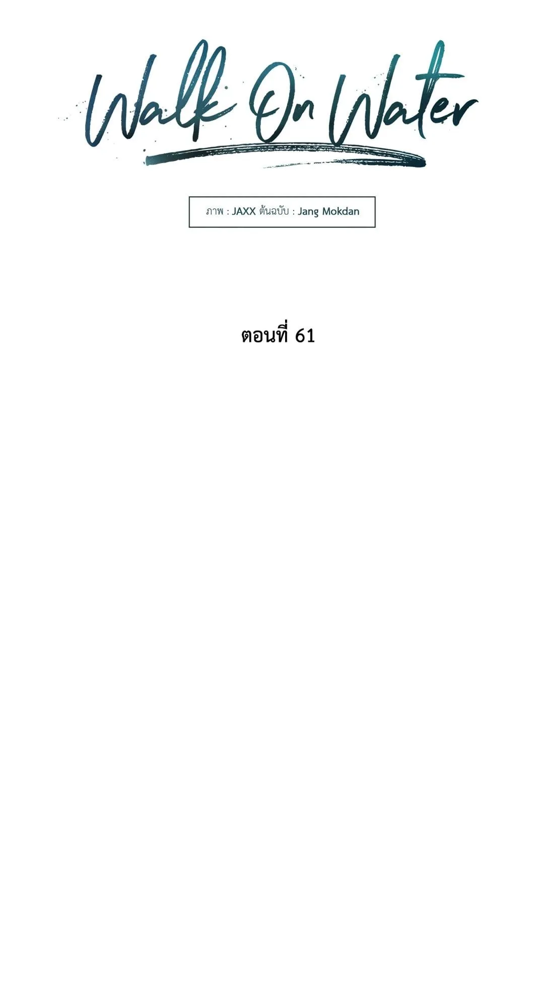 Walk on Water ตอนที่ 6153