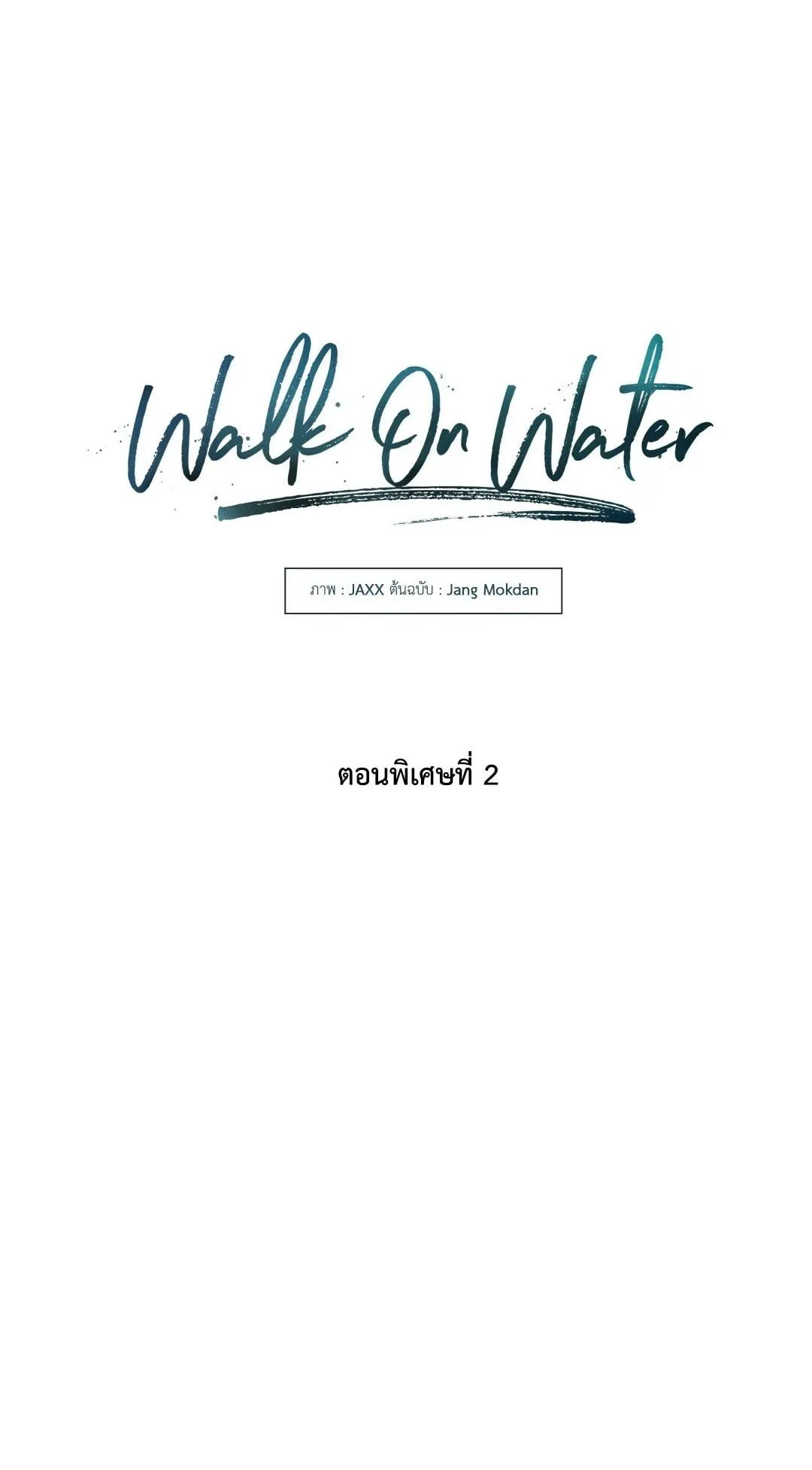 Walk on Water ตอนที่ 62.201 Walk on Water ตอนที่ 62.201