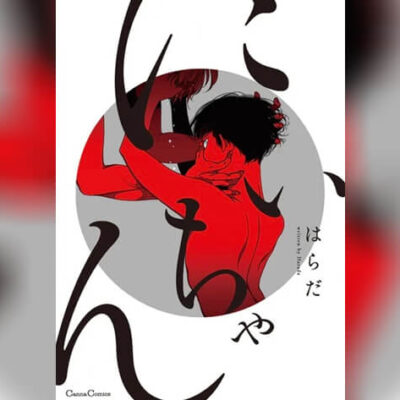 ปก Nii Chan พี่ใหญ่