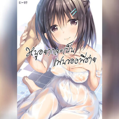 ปก หนูอยากเป็นแฟนพี่ชาย