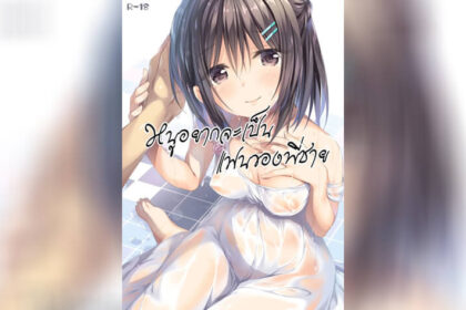 ปก หนูอยากเป็นแฟนพี่ชาย