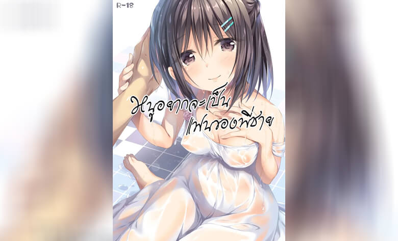 ปก หนูอยากเป็นแฟนพี่ชาย