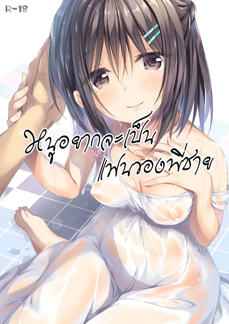 หนูอยากเป็นแฟนพี่ชาย01