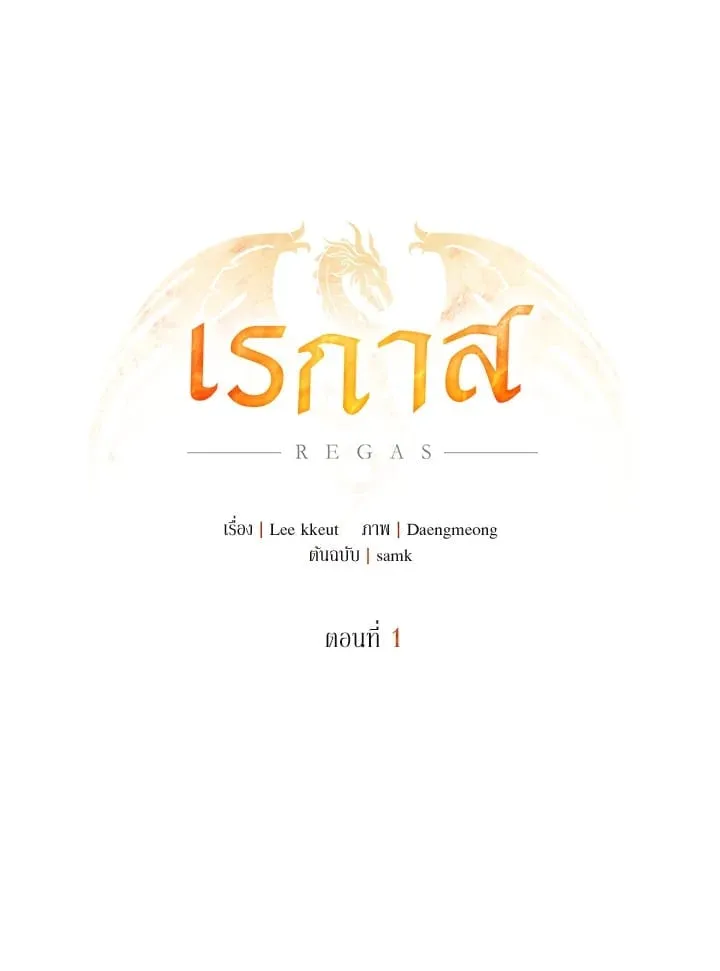 เรกาส ตอนที่ 1043