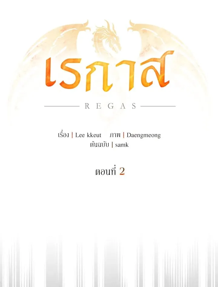 เรกาส ตอนที่ 2006