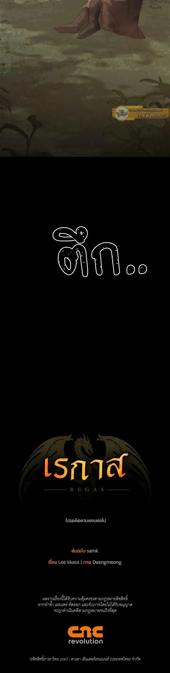 เรกาส ตอนที่ 329