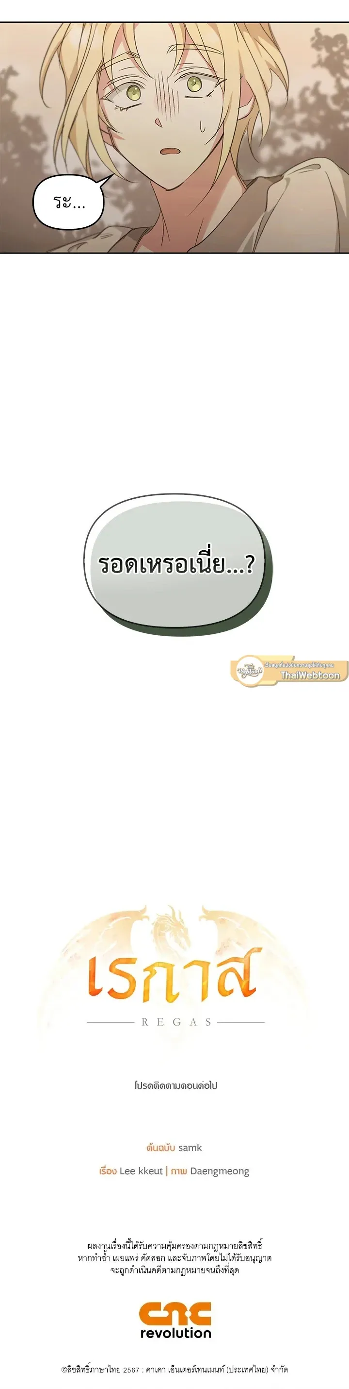 เรกาส ตอนที่ 379