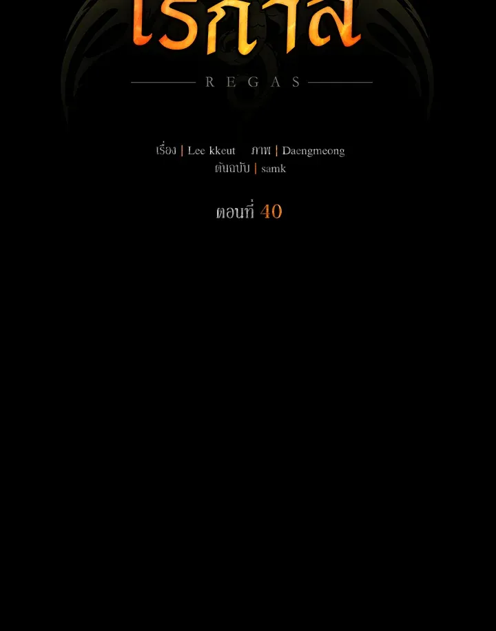 เรกาส ตอนที่ 40039