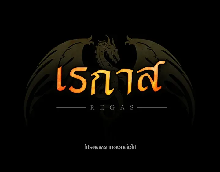 เรกาส ตอนที่ 40139