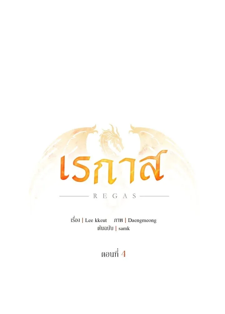 เรกาส ตอนที่ 4051