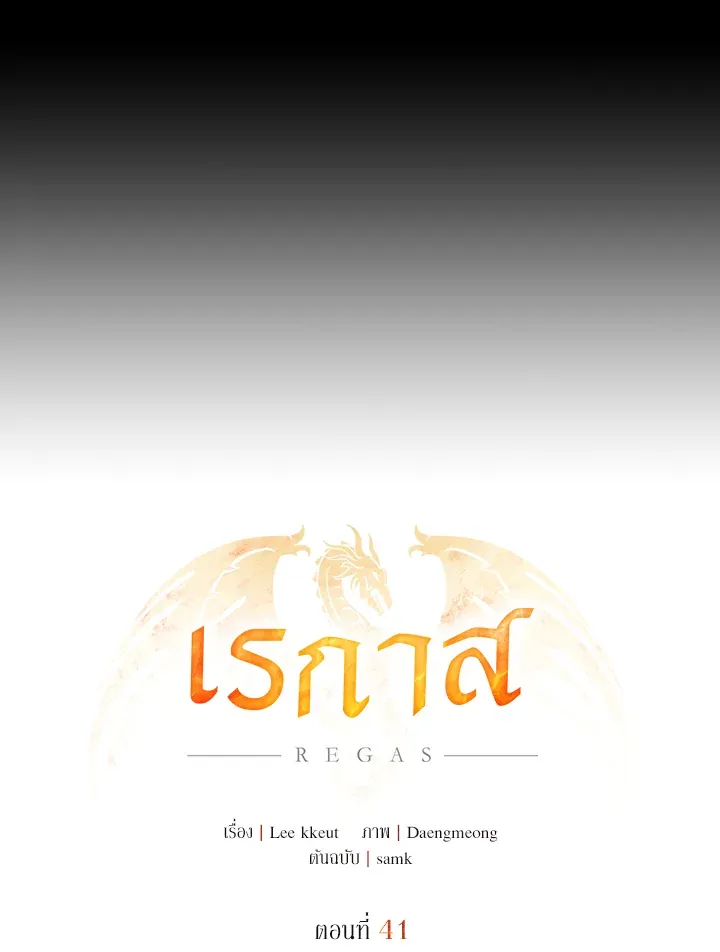 เรกาส ตอนที่ 41007