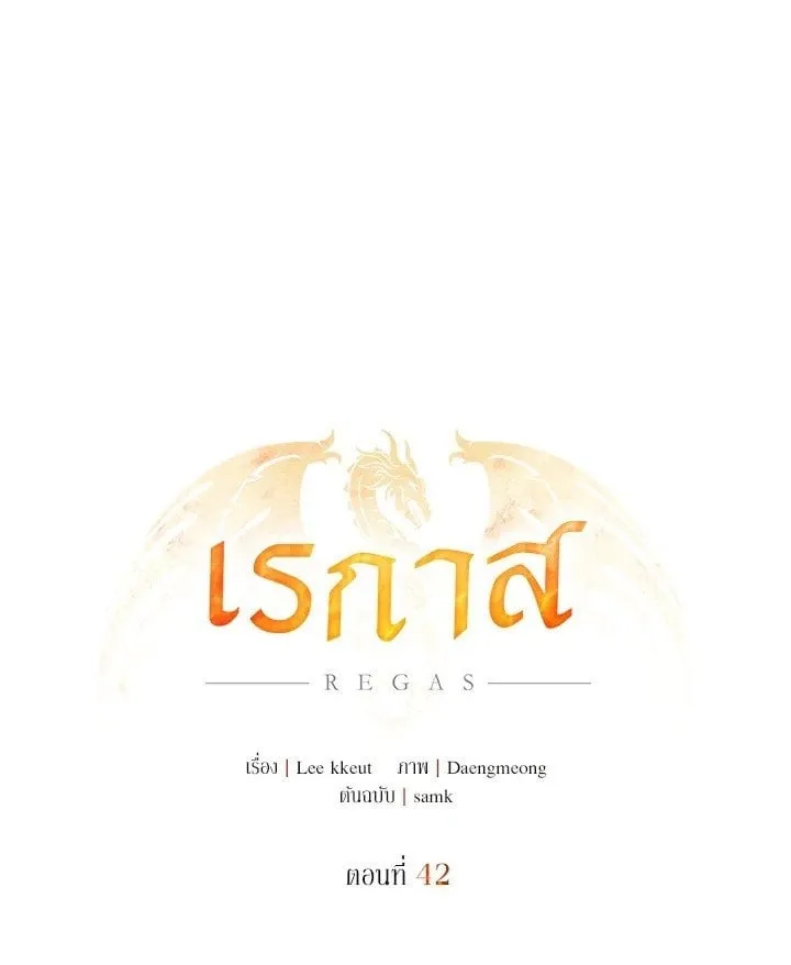 เรกาส ตอนที่ 42001
