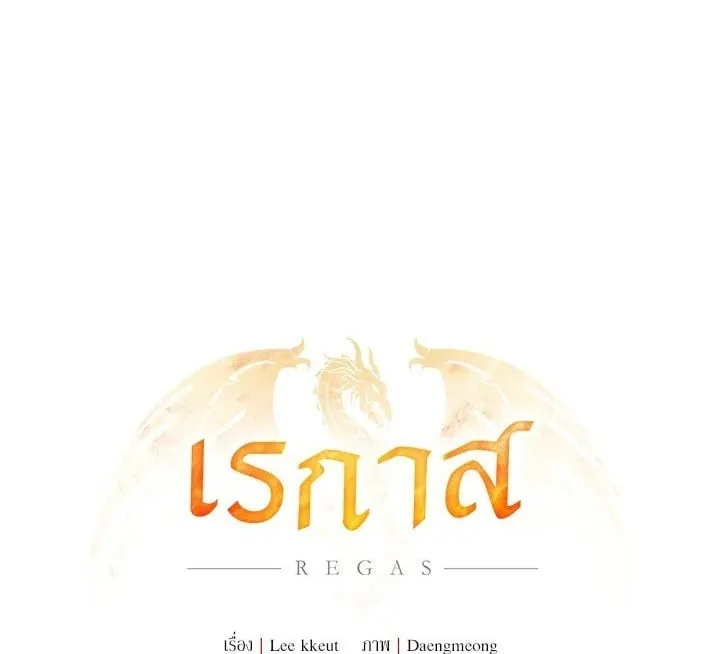 เรกาส ตอนที่ 43001