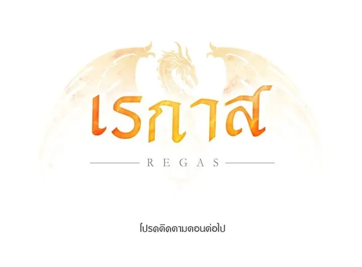 เรกาส ตอนที่ 43176